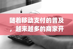 随着移动支付的普及，越来越多的商家开始使用POS机来收款。遂川作为江西省下辖的一个县，也有很多商家需要申请POS机。那么，遂川POS机申请需要注意哪些问题呢？下面我将为您详细介绍。