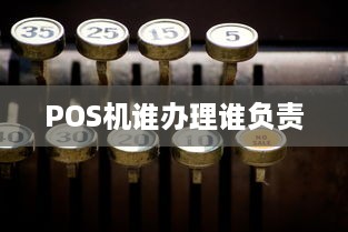 POS机谁办理谁负责