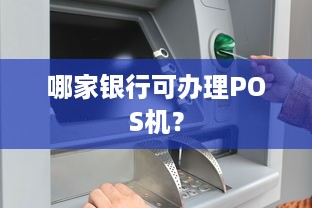 哪家银行可办理POS机？