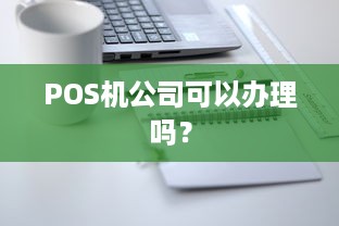 POS机公司可以办理吗？