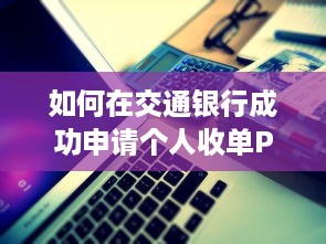 如何在交通银行成功申请个人收单POS机