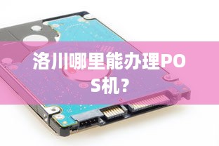 洛川哪里能办理POS机？