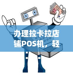 办理拉卡拉店铺POS机，轻松实现支付电子化