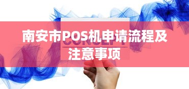 南安市POS机申请流程及注意事项