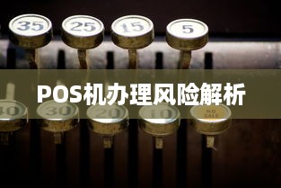 POS机办理风险解析