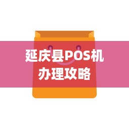 延庆县POS机办理攻略