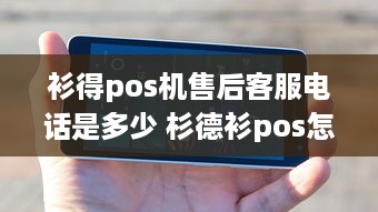 衫得pos机售后客服电话是多少 杉德衫pos怎么样