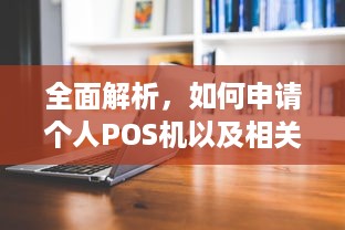 全面解析，如何申请个人POS机以及相关注意事项