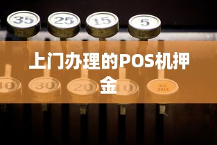 上门办理的POS机押金