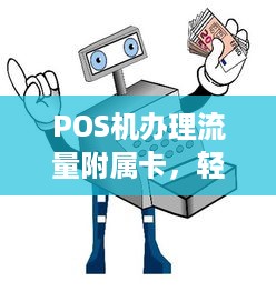 POS机办理流量附属卡，轻松实现支付自由！