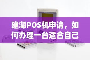 建湖POS机申请，如何办理一台适合自己的POS机？