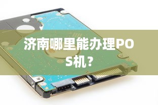 济南哪里能办理POS机？