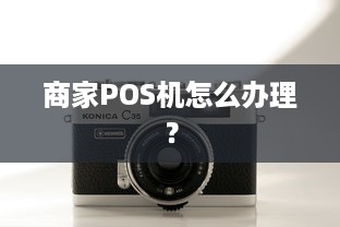 商家POS机怎么办理？