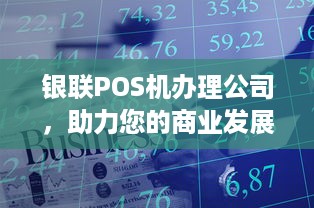 银联POS机办理公司，助力您的商业发展