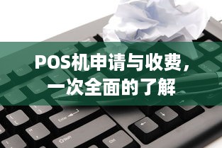 POS机申请与收费，一次全面的了解