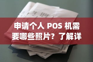 申请个人 POS 机需要哪些照片？了解详细流程与要求