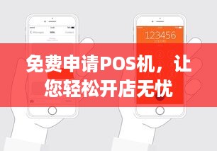 免费申请POS机，让您轻松开店无忧