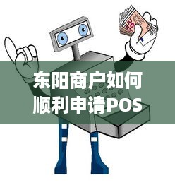 东阳商户如何顺利申请POS机，实现便捷移动支付