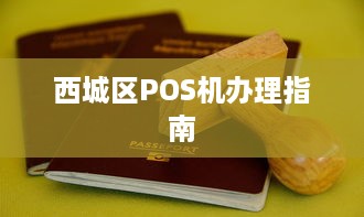 西城区POS机办理指南