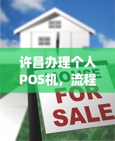 许昌办理个人POS机，流程、费用及注意事项