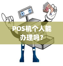 POS机个人能办理吗？