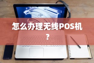 怎么办理无线POS机？