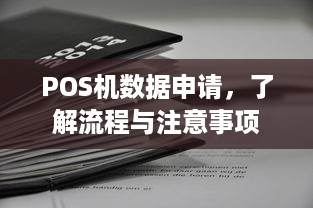 POS机数据申请，了解流程与注意事项