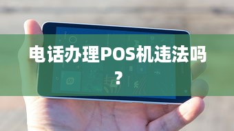 电话办理POS机违法吗？