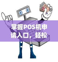 掌握POS机申请入口，轻松办理业务提升经营效率