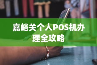 嘉峪关个人POS机办理全攻略