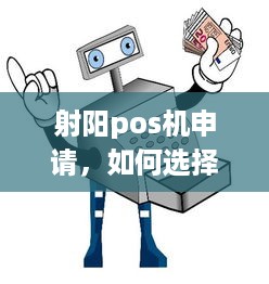 射阳pos机申请，如何选择合适的移动支付设备