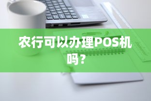 农行可以办理POS机吗？