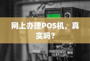 网上办理POS机，真实吗？