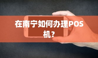 在南宁如何办理POS机？