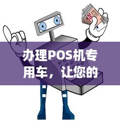 办理POS机专用车，让您的商业活动更加便捷