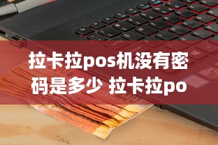 拉卡拉pos机没有密码是多少 拉卡拉pos机密码忘了怎么办