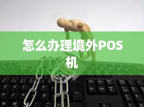 怎么办理境外POS机