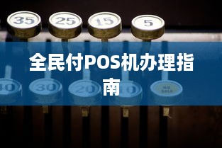 全民付POS机办理指南