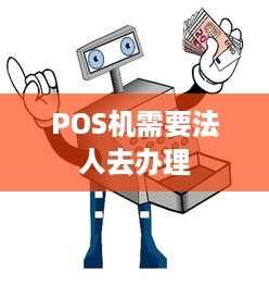 POS机需要法人去办理