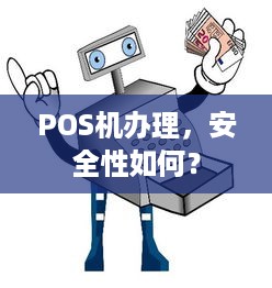 POS机办理，安全性如何？