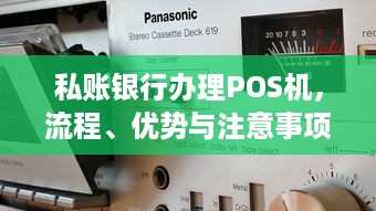 私账银行办理POS机，流程、优势与注意事项