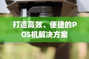 打造高效、便捷的POS机解决方案