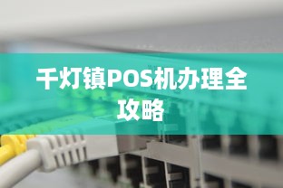 千灯镇POS机办理全攻略