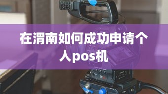 在渭南如何成功申请个人pos机