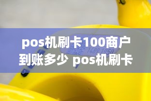 pos机刷卡100商户到账多少 pos机刷卡100万