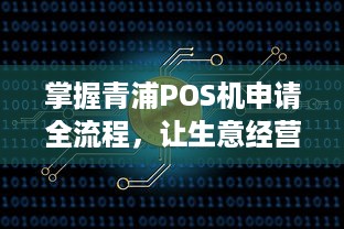 掌握青浦POS机申请全流程，让生意经营更轻松