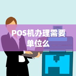 POS机办理需要单位么