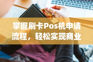 掌握刷卡Pos机申请流程，轻松实现商业活动