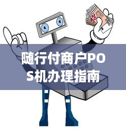 随行付商户POS机办理指南