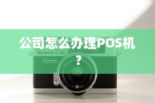 公司怎么办理POS机？